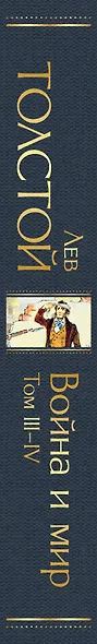 Война и мир. Том I-II. Том III-IV (комплект из 2 книг) - фото 7
