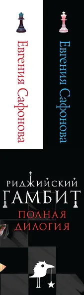 Риджийский гамбит (комплект из двух книг) - фото 5