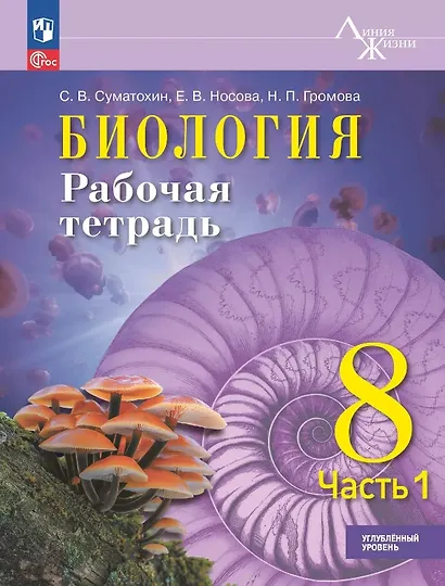 Биология. 8 класс. Рабочая тетрадь. В 2-х частях. Часть 1. Углублённый уровень. ФГОС 2021 - фото 1