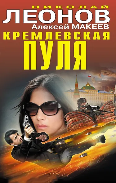 Кремлевская пуля - фото 1