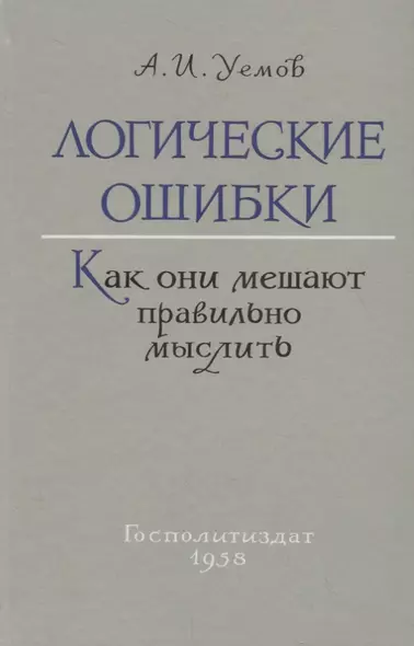 Логические ошибки. Как они мешают правильно мыслить (Госполитиздат, 1958) - фото 1