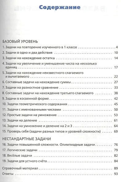 Сборник текстовых задач по математике. 2 класс.  ФГОС / 3-е изд., перераб. - фото 2