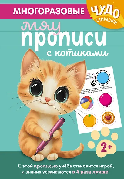 Многоразовые мяупрописи с котиками: для детей 2-3 лет - фото 1