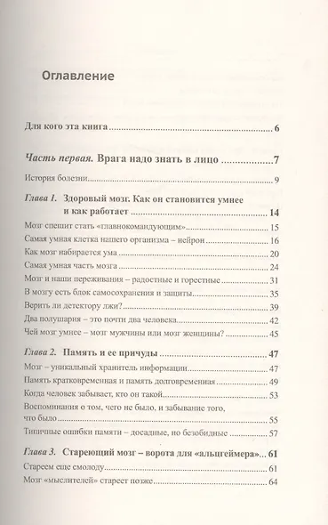 ...Чтобы к вам не постучался Альцгеймер!: Активная работа мозга - гарантия ясности ума и в пожилом - фото 2