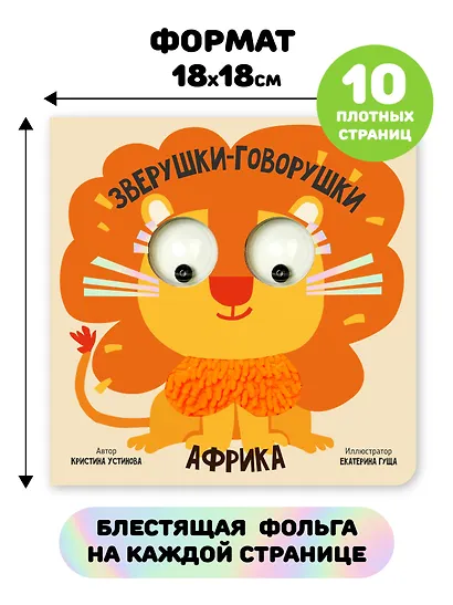 Африка. Зверушки-говорушки - фото 6