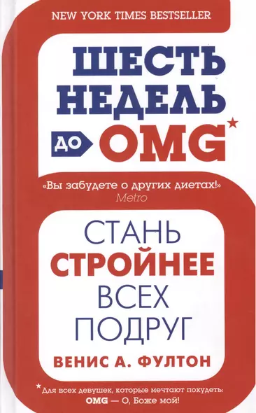 Шесть недель до OMG - фото 1