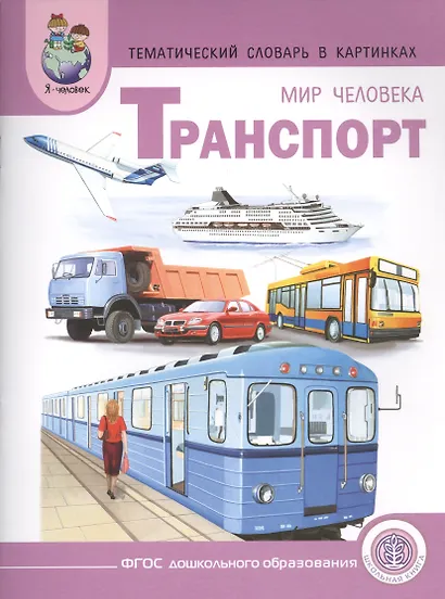 Тематический словарь в картинках Мир человека Транспорт (мПрСчР) (ФГОС) - фото 1