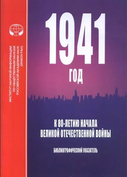 1941 год. К 80-летию начала Великой Отечественной войны. Библиографический указатель - фото 1