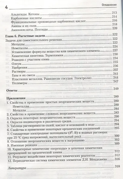 Химия. Анализ, синтез и расчетные задачи для подготовки к единому государственному экзамену - фото 3
