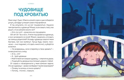 Моя первая книга эмоций. 30 историй для развития эмоционального интеллекта - фото 12