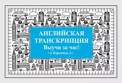 Английская транскрипция. Выучи за час! Карточки - фото 1