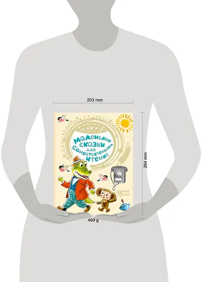 Маленькие сказки для самостоятельного чтения - фото 3