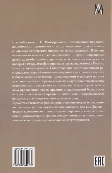 Сравнительная мифология восточных славян. Демонологические очерки - фото 2
