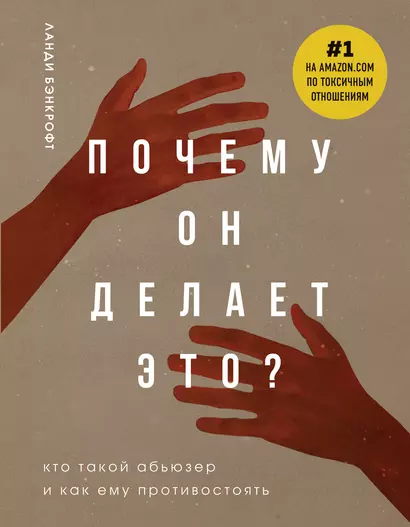 Почему он делает это? Кто такой абьюзер и как ему противостоять (новое оформление с руками) - фото 1