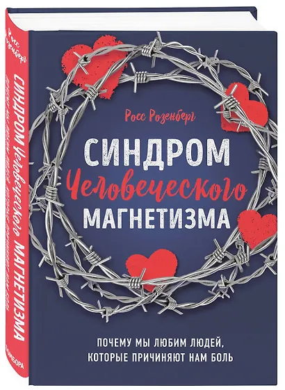 Синдром человеческого магнетизма. Почему мы любим людей, которые причиняют нам боль - фото 3