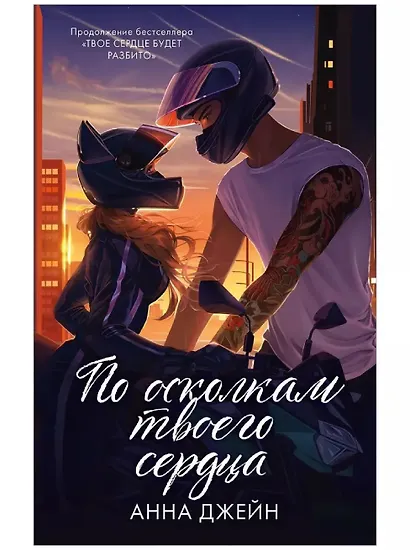 Комплект книг Анны Джейн По осколкам твоего сердца , Твое сердце будет разбито подарочное - фото 4