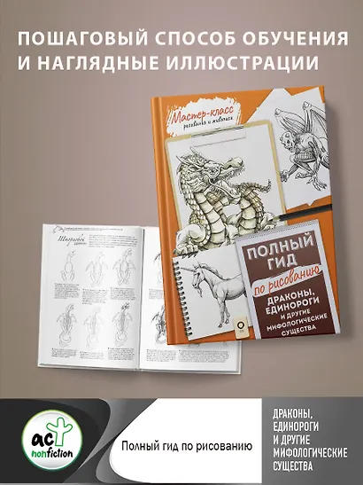 Драконы, единороги и другие мифологические существа. Полный гид по рисованию - фото 4