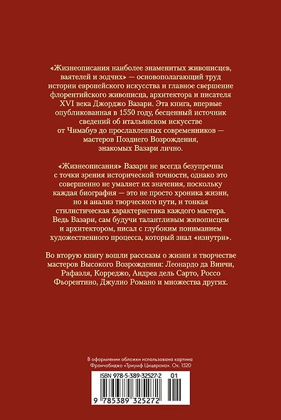 Жизнеописания наиболее знаменитых живописцев, ваятелей и зодчих. Книга 2 (с илл.) - фото 2