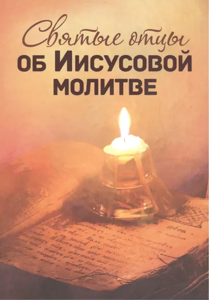 Святые отцы об Иисусовой молитве - фото 1