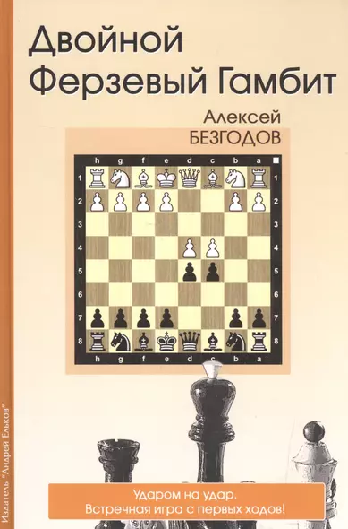 Двойной Ферзевый Гамбит Ударом на удар Встречная игра с первых ходов (Безгодов) - фото 1