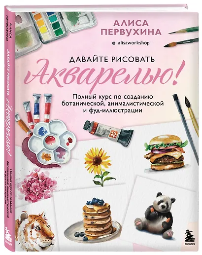 Давайте рисовать акварелью! Полный курс по созданию ботанической, анималистической и фуд-иллюстрации - фото 3
