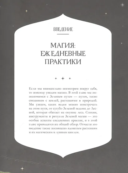 Ведьмин сад. Тайная сила трав. Настольная книга современной ведьмы - фото 5