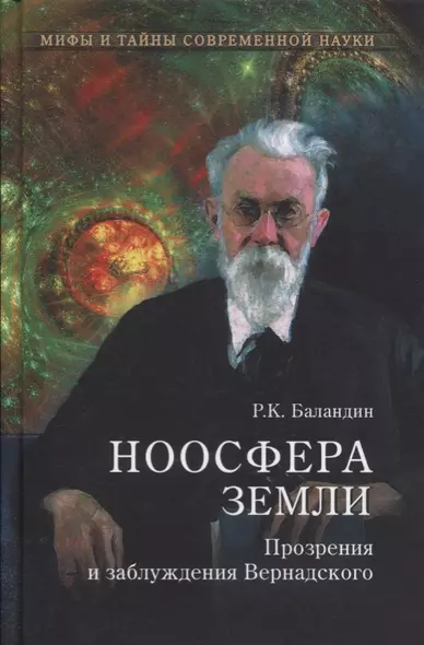 Ноосфера Земли. Прозрения и заблуждения Вернадского - фото 1