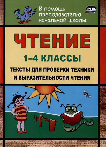 Чтение. 1-4 классы. Тексты для проверки техники и выразительности чтения - фото 1