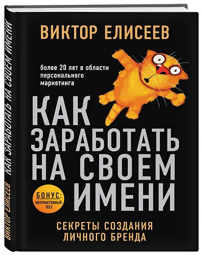 Как заработать на своем имени. Секреты создания личного бренда - фото 3