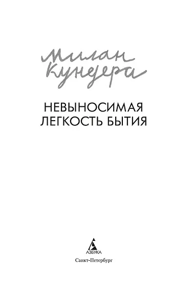 Невыносимая легкость бытия - фото 4