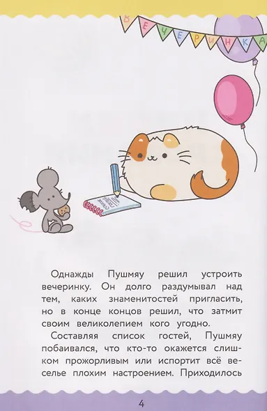 ПушМяу. Книги для первого чтения. Прошу прощания - фото 4