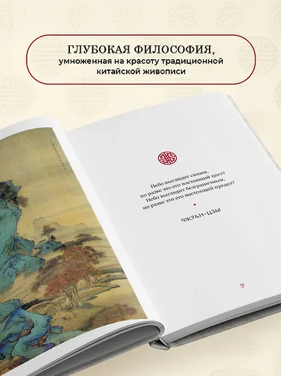 Вся мудрость Китая. Притчи и афоризмы. Лао-цзы, Сунь-цзы, Чжуан-цзы и другие древние философы - фото 6