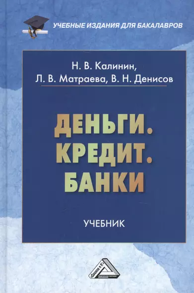 Деньги. Кредит. Банки: Учебник для бакалавров - фото 1