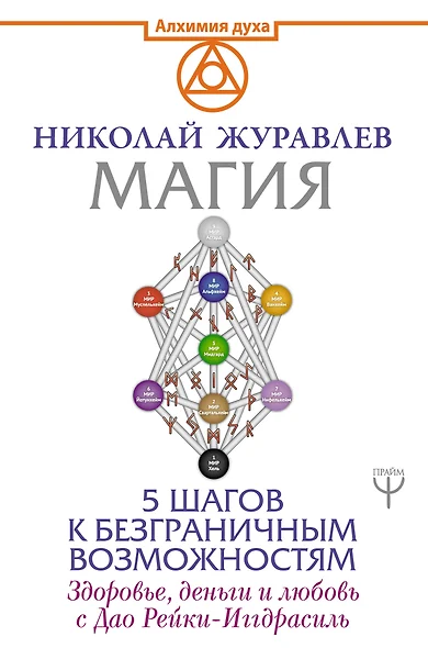 Магия. 5 шагов к безграничным возможностям. Здоровье, деньги и любовь с Дао Рейки-Иггдрасиль - фото 1