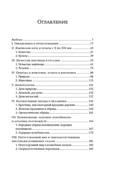 Миры славянской мифологии: Таинственные существа и древние культы - фото 3