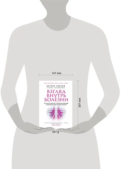 Взгляд внутрь болезни. Все секреты хронических и таинственных заболеваний и эффективные способы их полного исцеления (2-е издание) - фото 4