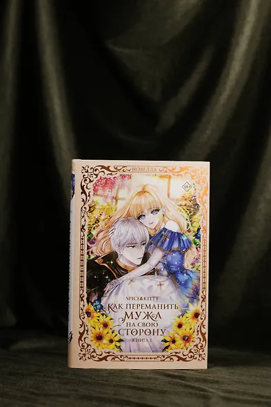 Как переманить мужа на свою сторону. Книга 1 (How to Win My Husband Over). Новелла - фото 7