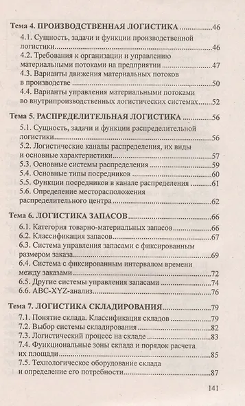 Логистика. Ответы на экзаменационные вопросы. - фото 4