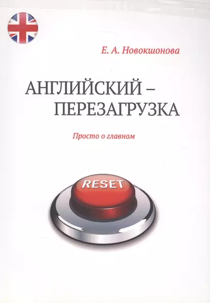 Английский - перезагрузка. Просто о главном + CD - фото 1
