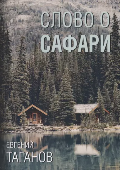 Слово о Сафари: роман-хроника - фото 1