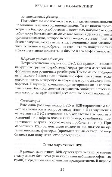 B2B продажи. Как построить эффективную систему продвижения - фото 10