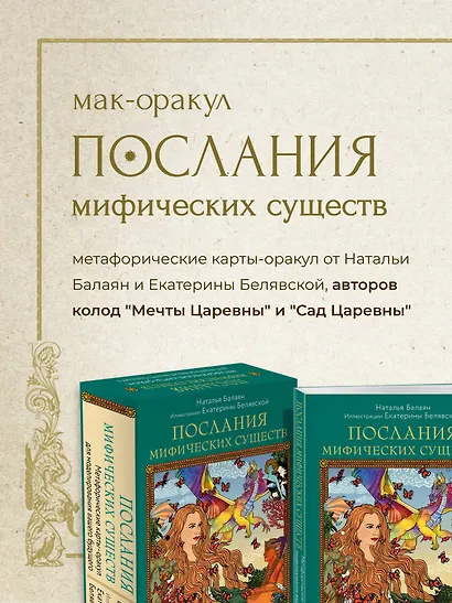 Послания мифических существ. Метафорические карты-оракул (колода и руководство в подарочной коробке) - фото 4