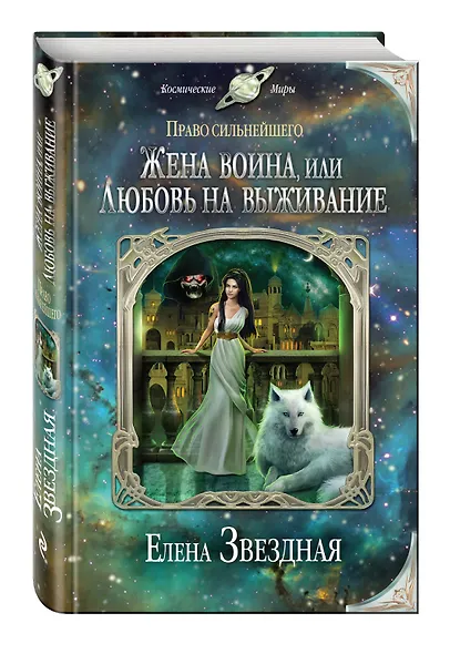 Жена воина, или Любовь на выживание - фото 3