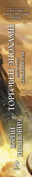 Торговец эпохами. Книга третья : Спасение рая - фото 4
