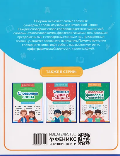 Русский язык. Словарные слова. 1-4 классы. Тренажёр для запоминания - фото 2