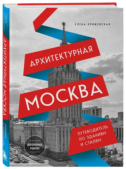 Архитектурная Москва. Путеводитель по зданиям и стилям (новое оформление) - фото 3