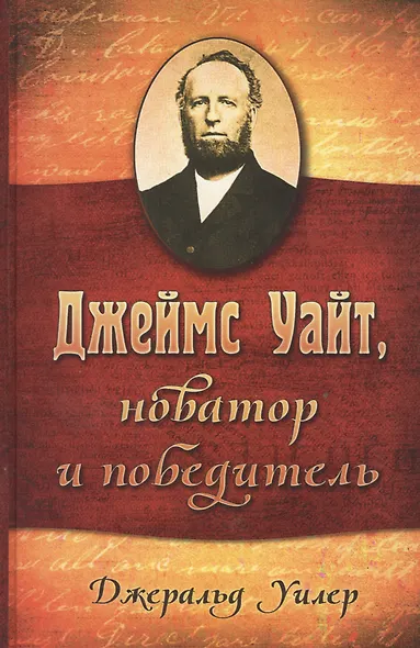 Джеймс Уайт - новатор и победитель - фото 1
