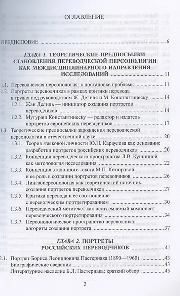 Переводческая персонология: портреты российских переводчиков. Коллективная монография - фото 3