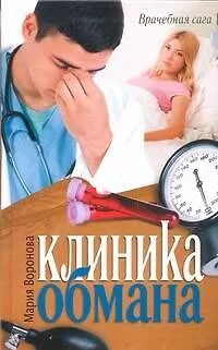 Клиника обмана : [роман] - фото 1