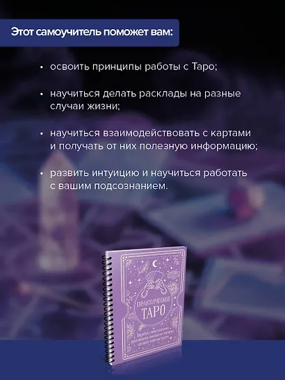 Практическое Таро. Воркбук с подсказками, раскладами, анкетами, которые сделают тебя мастером - фото 6